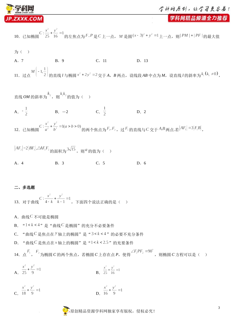 专题强化一 椭圆的标准方程及几何性质必刷题-2022-2023学年高二数学《考点•题型 •技巧》精讲与精练高分突破系列（人教A版2019选择性必修第一册）.docx_第3页