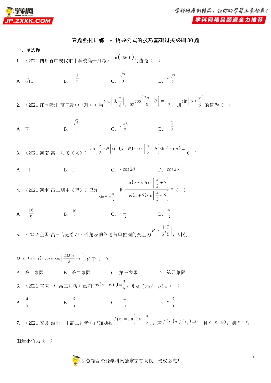 专题强化训练一 诱导公式的技巧基础过关必刷30题-2021-2022学年高一数学《考点•题型 •技巧》精讲与精练高分突破（人教A版2019必修第一册）.doc_第1页