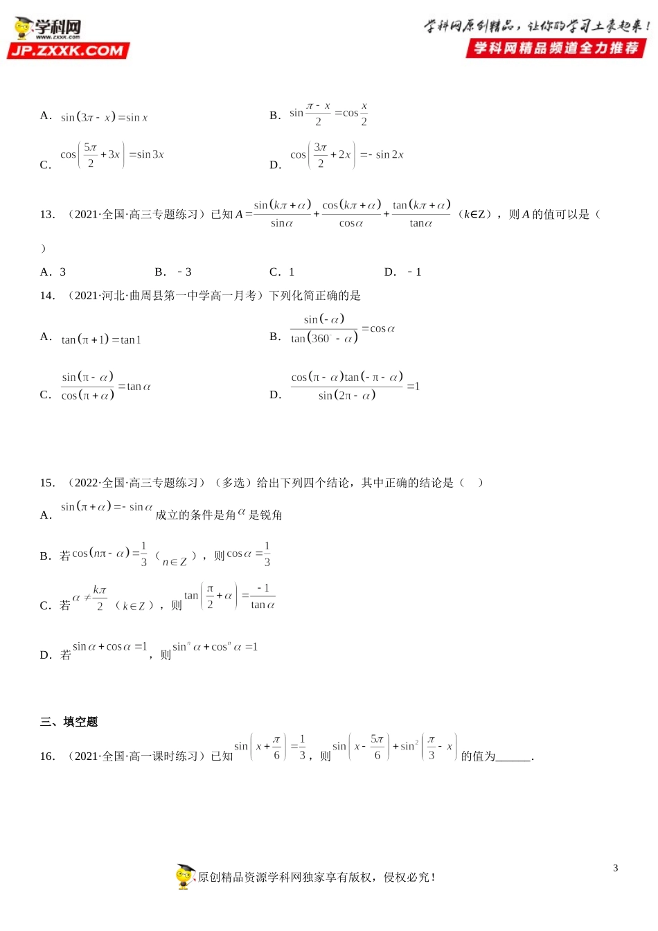 专题强化训练一 诱导公式的技巧基础过关必刷30题-2021-2022学年高一数学《考点•题型 •技巧》精讲与精练高分突破（人教A版2019必修第一册）.doc_第3页