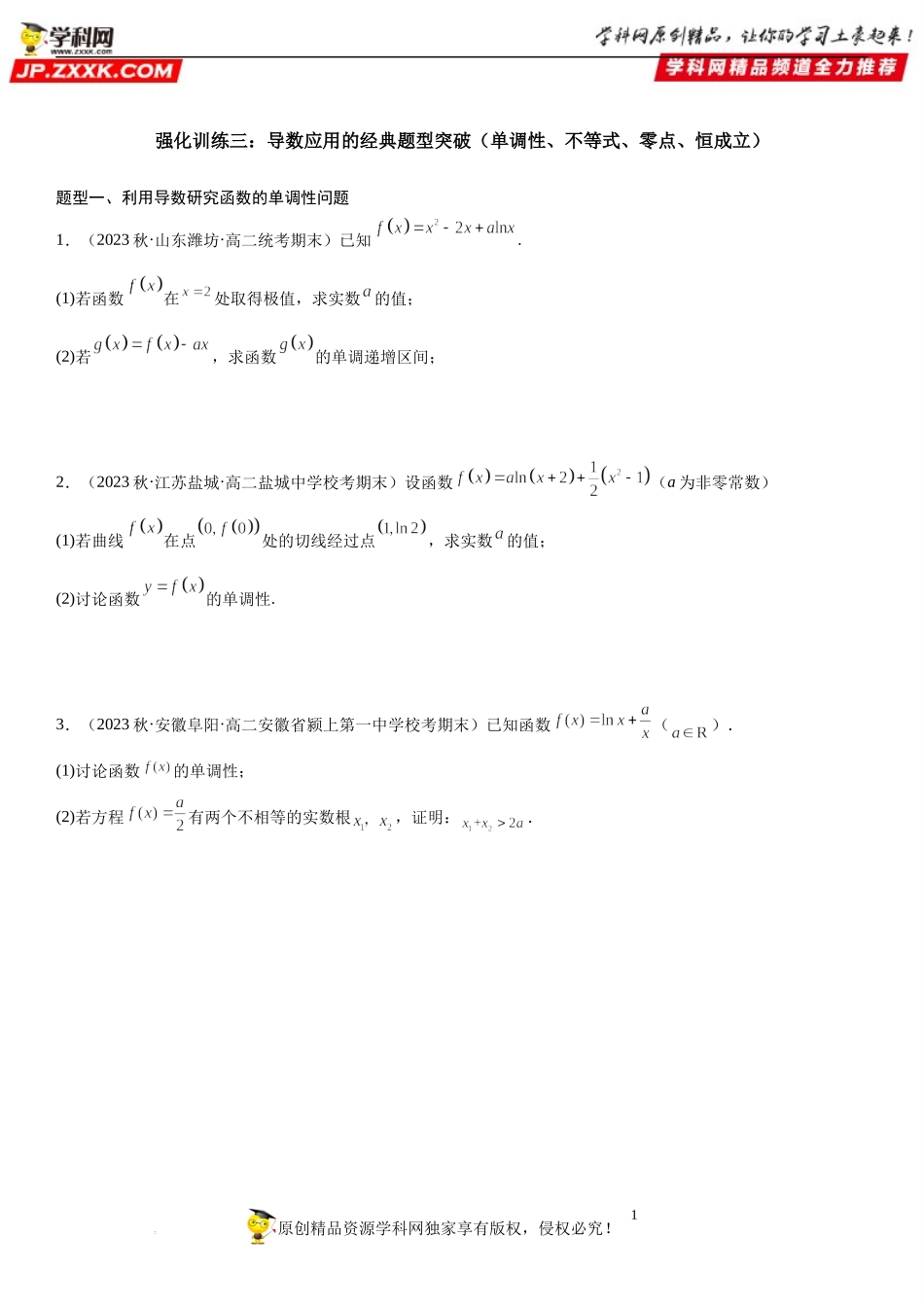 专题强化训练三 导数应用的经典题型突破（单调性、不等式、零点、恒成立）-2022-2023学年高二数学《考点•题型 •技巧》精讲与精练高分突破系列（人教A版2019选择性必修第二册）.docx_第1页