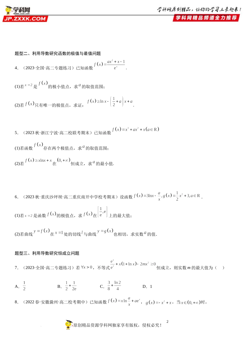 专题强化训练三 导数应用的经典题型突破（单调性、不等式、零点、恒成立）-2022-2023学年高二数学《考点•题型 •技巧》精讲与精练高分突破系列（人教A版2019选择性必修第二册）.docx_第2页