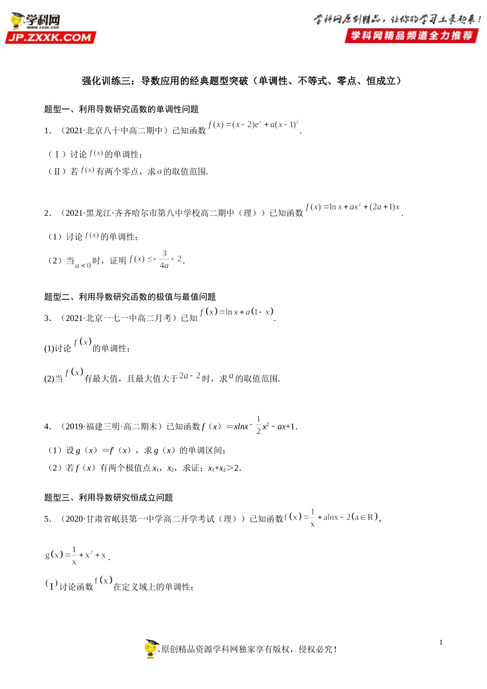 专题强化训练三 导数应用的经典题型突破（单调性、不等式、零点、恒成立）-2021-2022学年高二数学《考点•题型 •技巧》精讲与精练高分突破（人教A版2019选择性必修第二册）.doc_第1页