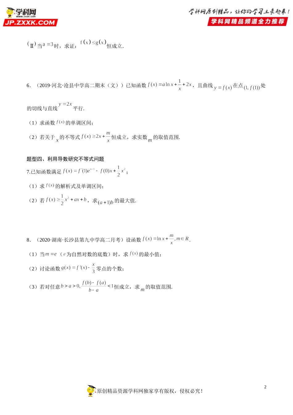专题强化训练三 导数应用的经典题型突破（单调性、不等式、零点、恒成立）-2021-2022学年高二数学《考点•题型 •技巧》精讲与精练高分突破（人教A版2019选择性必修第二册）.doc_第2页