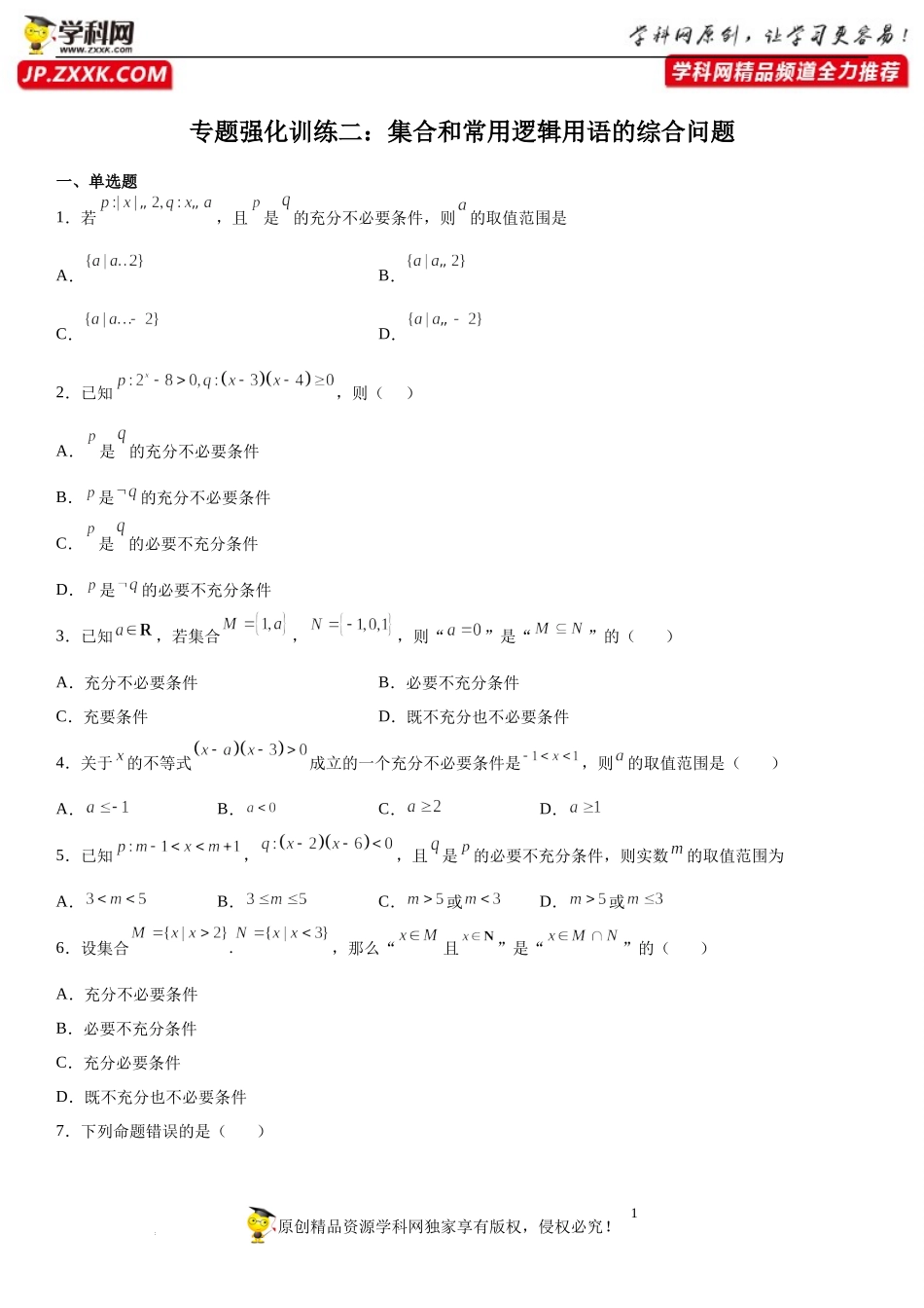 专题强化训练二 集合和常用逻辑用语的综合问题-2022-2023学年高一数学《考点•题型•技巧》精讲与精练高分突破系列（人教A版2019必修第一册）.docx_第1页