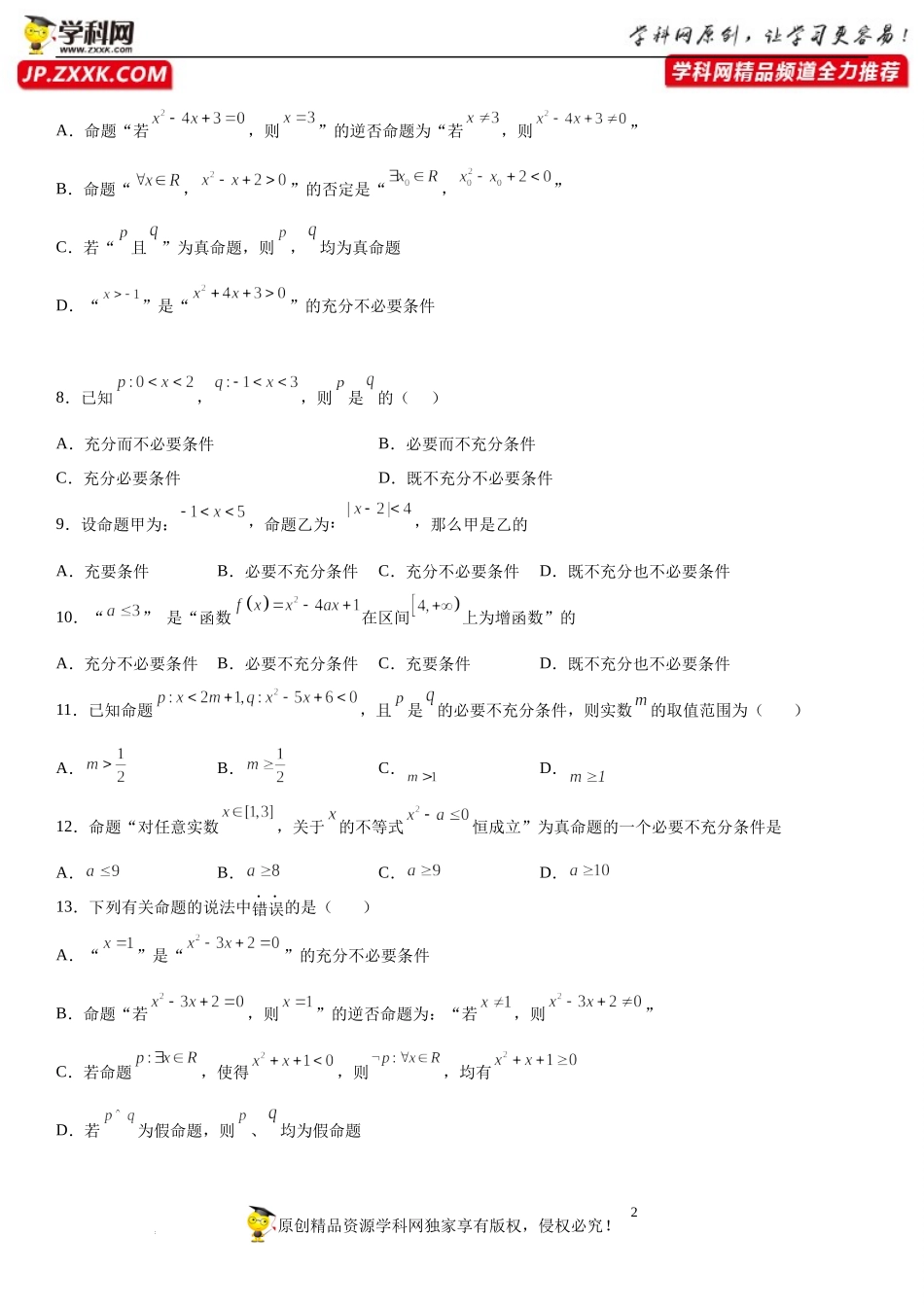 专题强化训练二 集合和常用逻辑用语的综合问题-2022-2023学年高一数学《考点•题型•技巧》精讲与精练高分突破系列（人教A版2019必修第一册）.docx_第2页