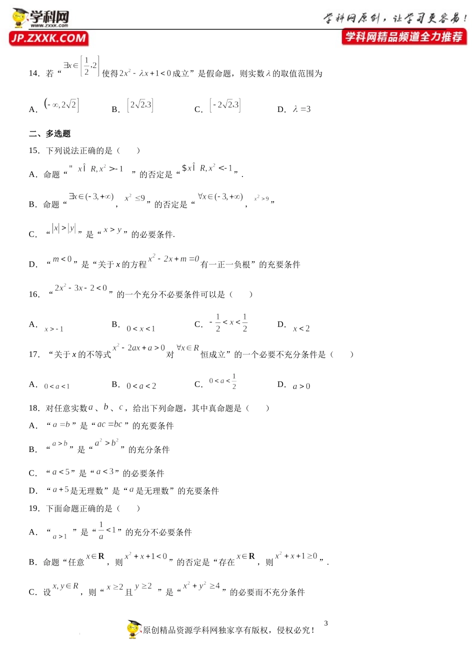 专题强化训练二 集合和常用逻辑用语的综合问题-2022-2023学年高一数学《考点•题型•技巧》精讲与精练高分突破系列（人教A版2019必修第一册）.docx_第3页