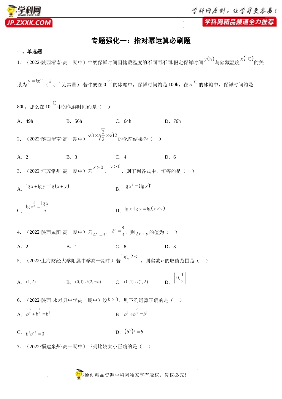 专题强化一 指对幂运算必刷题-2022-2023学年高一数学《考点•题型•技巧》精讲与精练高分突破系列（苏教版2019必修第一册）.docx_第1页