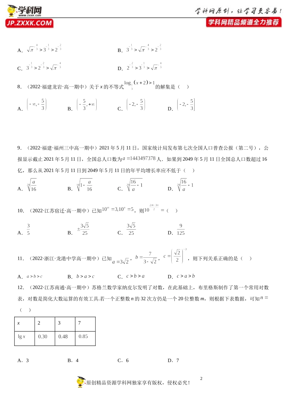 专题强化一 指对幂运算必刷题-2022-2023学年高一数学《考点•题型•技巧》精讲与精练高分突破系列（苏教版2019必修第一册）.docx_第2页