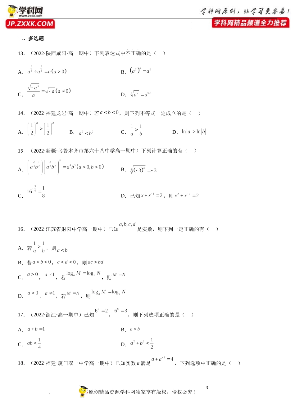 专题强化一 指对幂运算必刷题-2022-2023学年高一数学《考点•题型•技巧》精讲与精练高分突破系列（苏教版2019必修第一册）.docx_第3页
