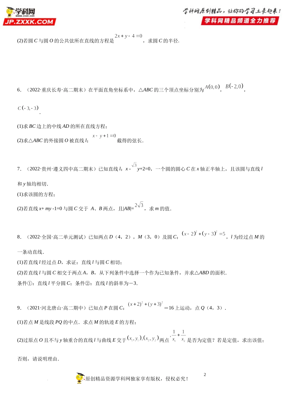 专题强化训练四 直线和圆的高频解答题必刷题-2022-2023学年高二数学《考点•题型 •技巧》精讲与精练高分突破系列（人教A版2019选择性必修第一册）.docx_第2页
