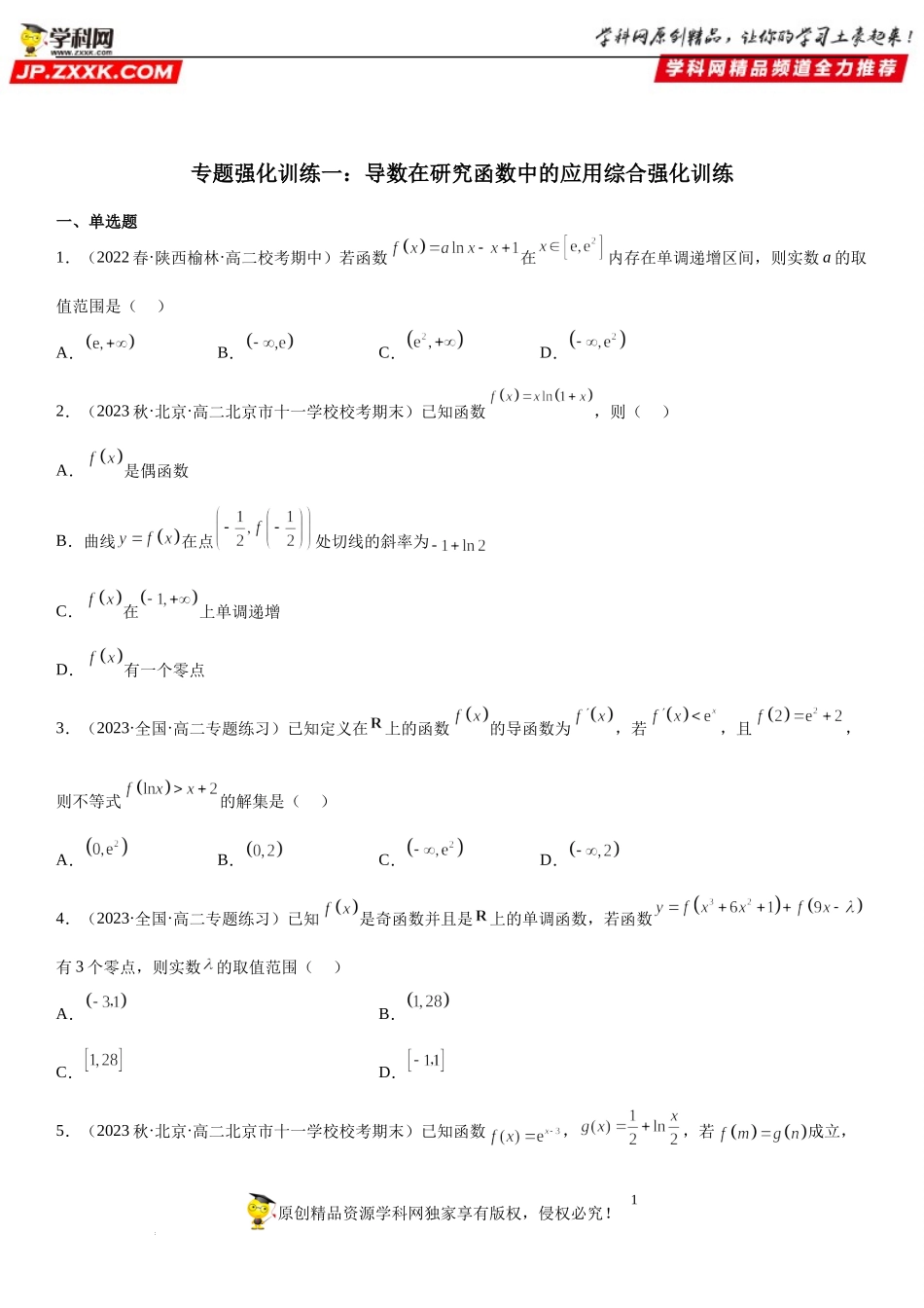 专题强化训练一 导数在研究函数中的应用综合强化训练-2022-2023学年高二数学《考点•题型 •技巧》精讲与精练高分突破系列（人教A版2019选择性必修第二册）.docx_第1页
