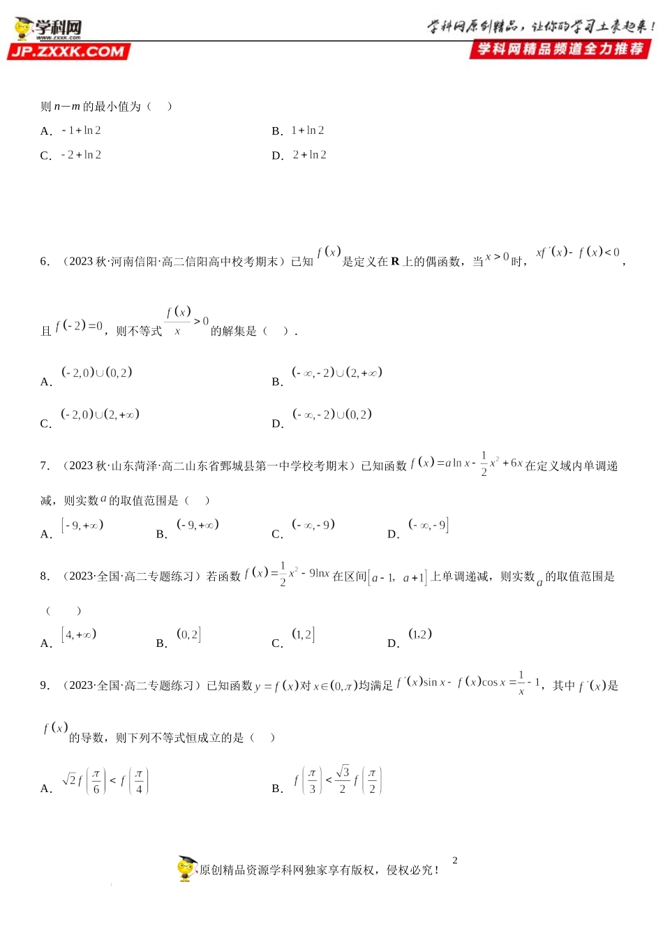 专题强化训练一 导数在研究函数中的应用综合强化训练-2022-2023学年高二数学《考点•题型 •技巧》精讲与精练高分突破系列（人教A版2019选择性必修第二册）.docx_第2页