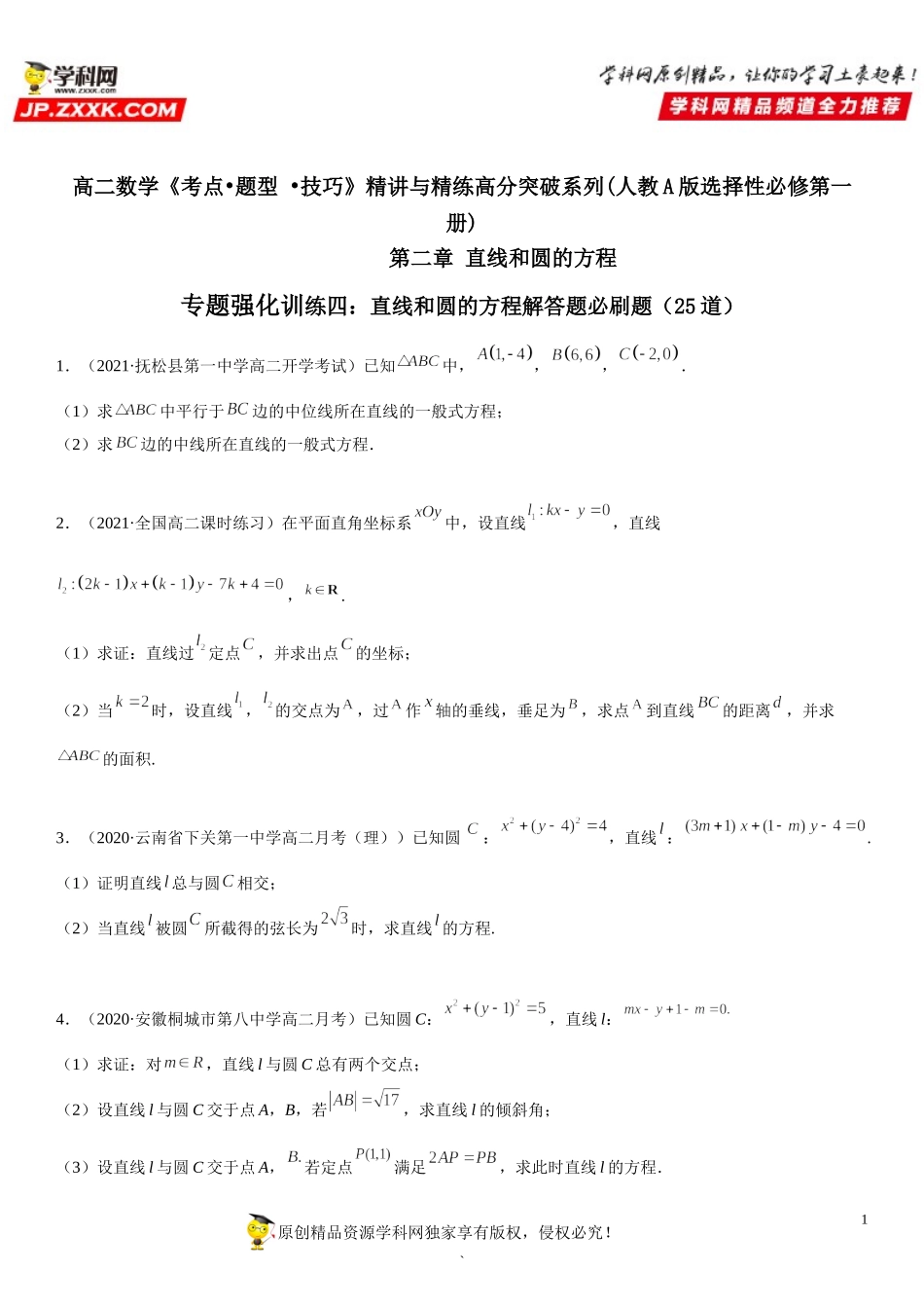 专题强化训练四 直线和圆的方程解答题必刷题（25道）-2021-2022学年高二数学《考点•题型 •技巧》精讲与精练高分突破（人教A版2019选择性必修第一册）.doc_第1页