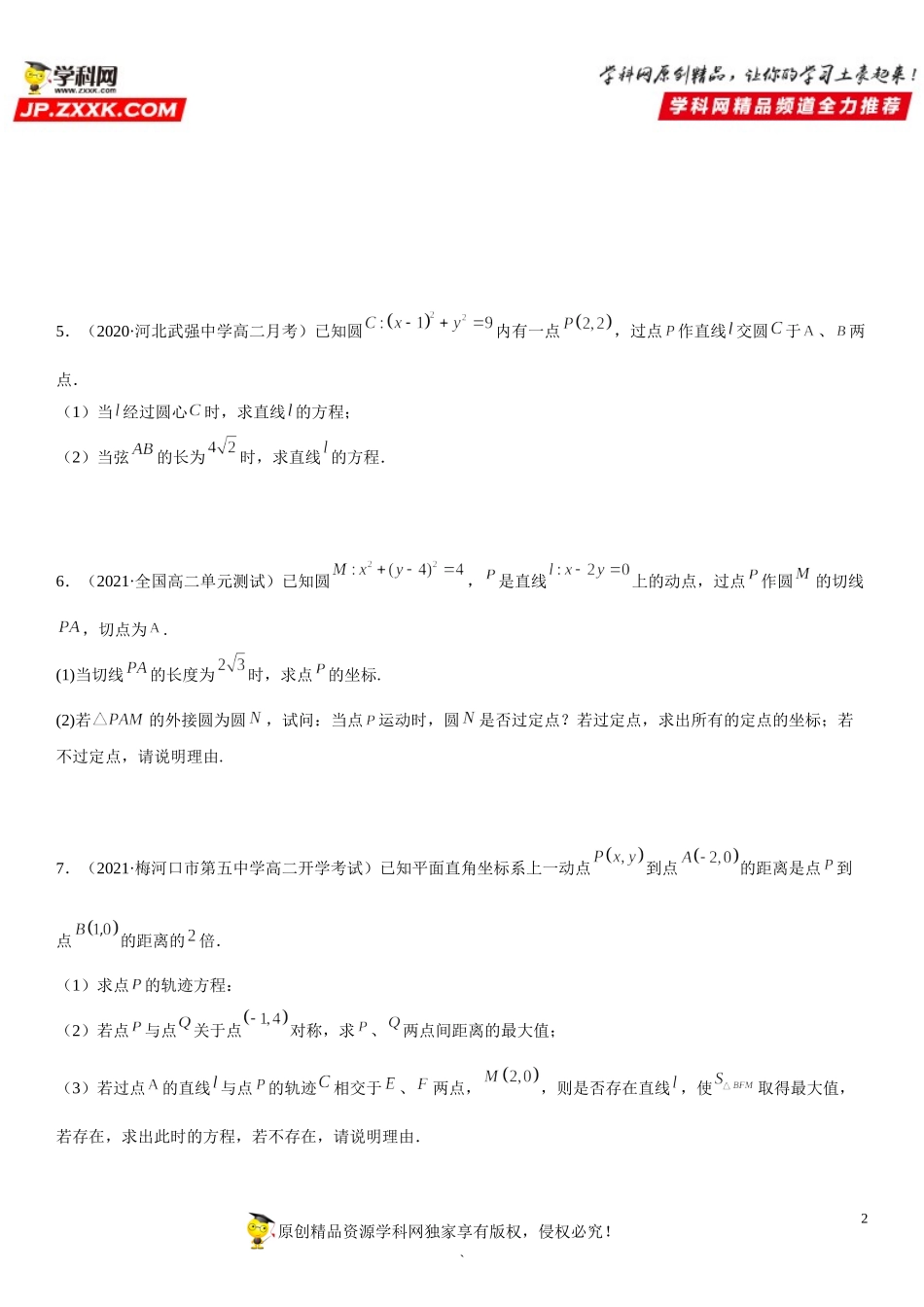 专题强化训练四 直线和圆的方程解答题必刷题（25道）-2021-2022学年高二数学《考点•题型 •技巧》精讲与精练高分突破（人教A版2019选择性必修第一册）.doc_第2页