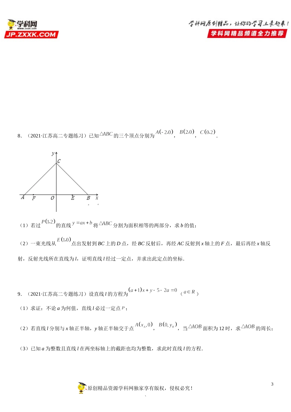 专题强化训练四 直线和圆的方程解答题必刷题（25道）-2021-2022学年高二数学《考点•题型 •技巧》精讲与精练高分突破（人教A版2019选择性必修第一册）.doc_第3页