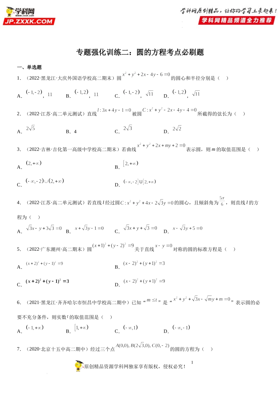 专题强化训练二 圆的方程高频考点必刷题-2022-2023学年高二数学《考点•题型 •技巧》精讲与精练高分突破系列（人教A版2019选择性必修第一册）.docx_第1页