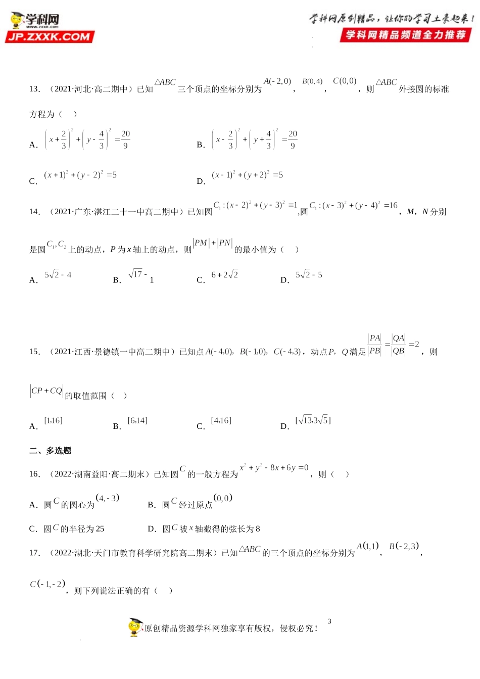 专题强化训练二 圆的方程高频考点必刷题-2022-2023学年高二数学《考点•题型 •技巧》精讲与精练高分突破系列（人教A版2019选择性必修第一册）.docx_第3页