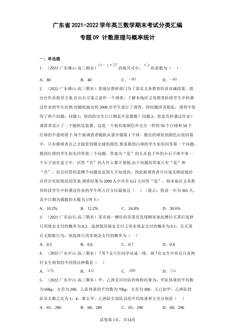 专题09 计数原理与概率统计-2022届广东省高三上学期期末考试数学试题分类汇编.docx_第1页