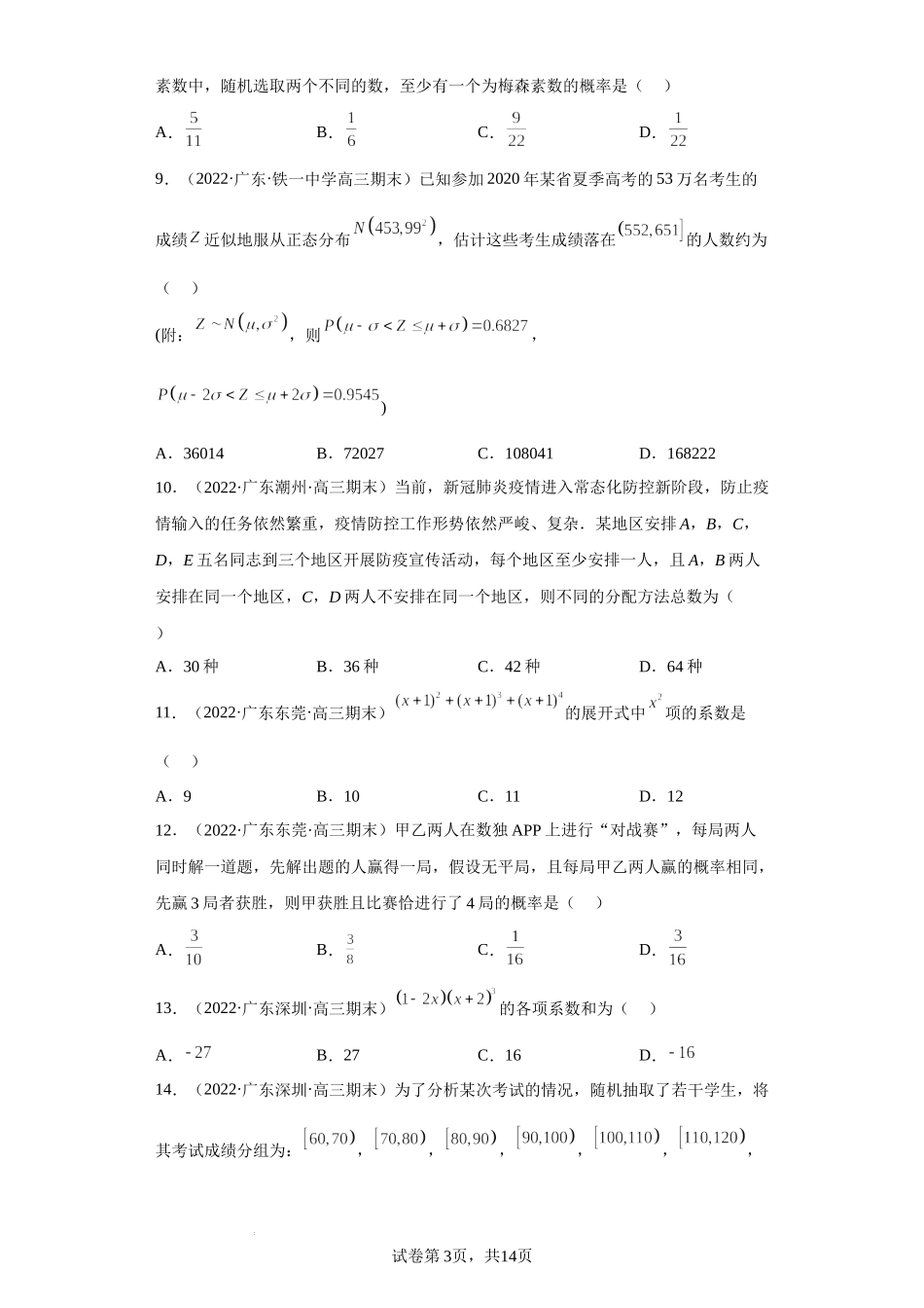 专题09 计数原理与概率统计-2022届广东省高三上学期期末考试数学试题分类汇编.docx_第3页
