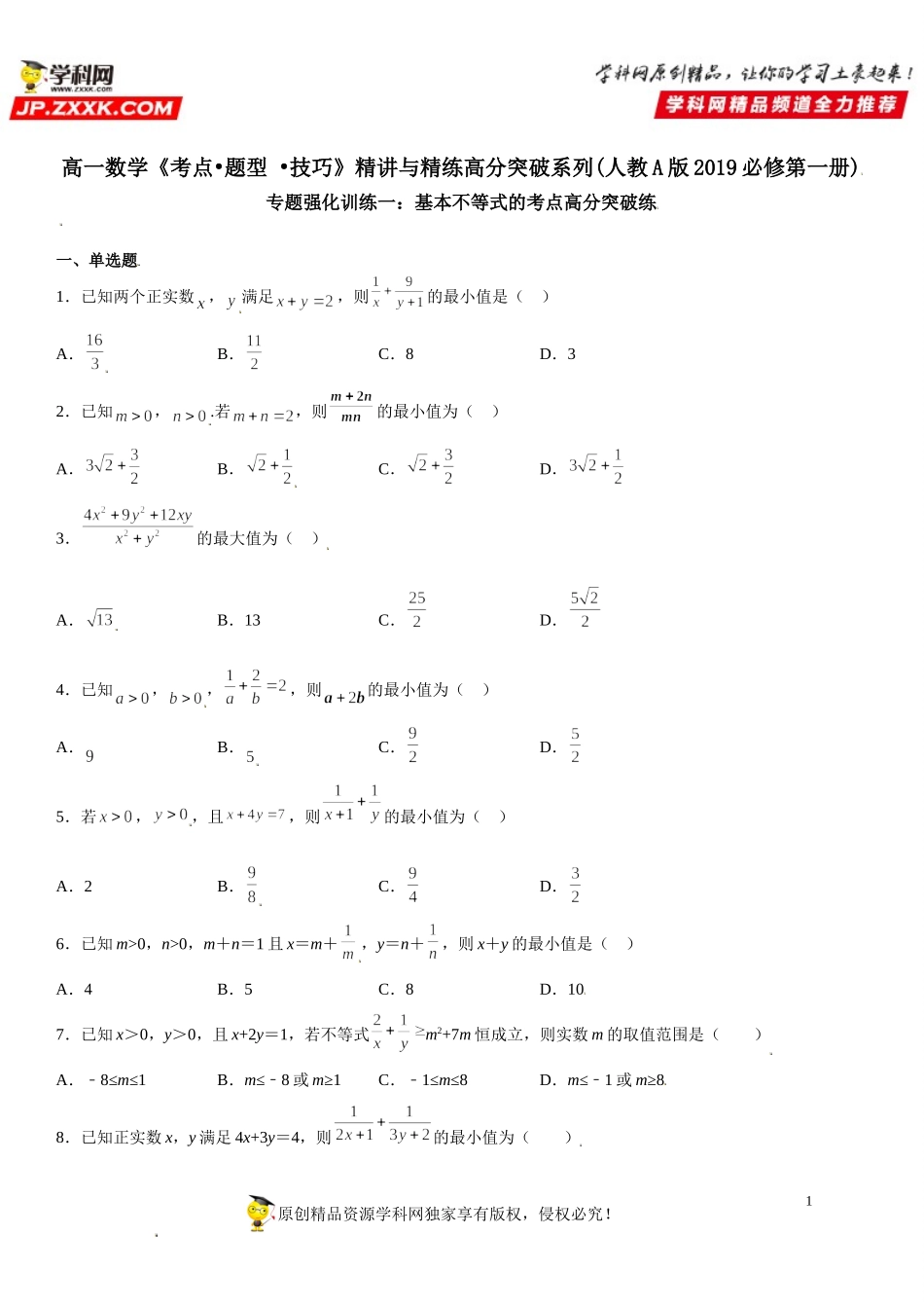 专题强化训练一 基本不等式的考点高分突破练-2021-2022学年高一数学《考点•题型 •技巧》精讲与精练高分突破（人教A版2019必修第一册）.doc_第1页