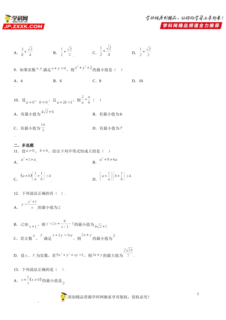 专题强化训练一 基本不等式的考点高分突破练-2021-2022学年高一数学《考点•题型 •技巧》精讲与精练高分突破（人教A版2019必修第一册）.doc_第2页