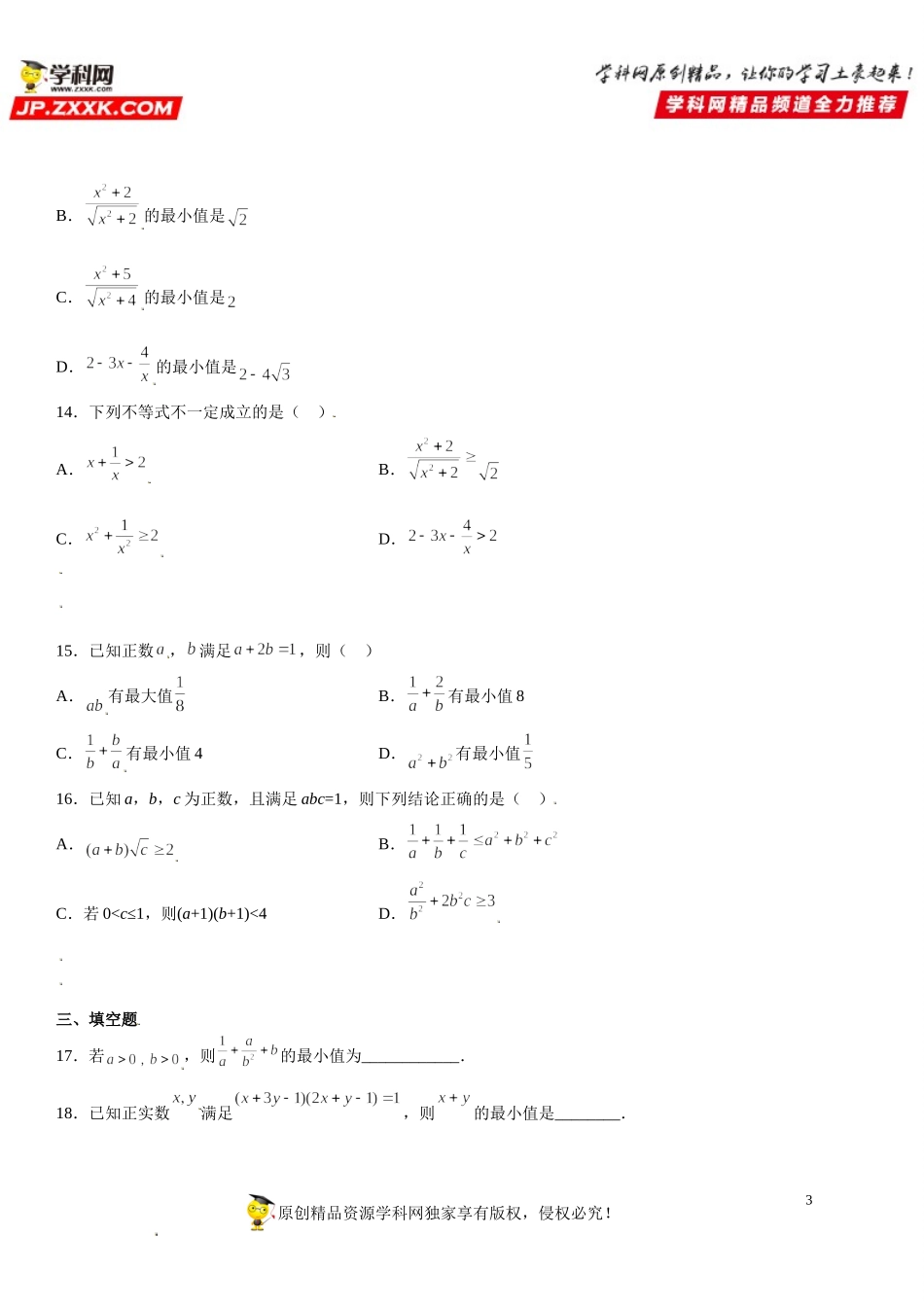 专题强化训练一 基本不等式的考点高分突破练-2021-2022学年高一数学《考点•题型 •技巧》精讲与精练高分突破（人教A版2019必修第一册）.doc_第3页
