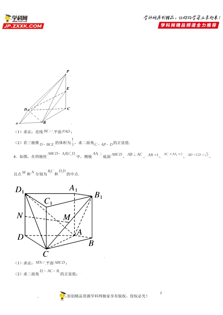 专题强化训练三 向量与立几25道必刷解答题-2021-2022学年高二数学《考点•题型 •技巧》精讲与精练高分突破（人教A版2019选择性必修第一册）.doc_第2页