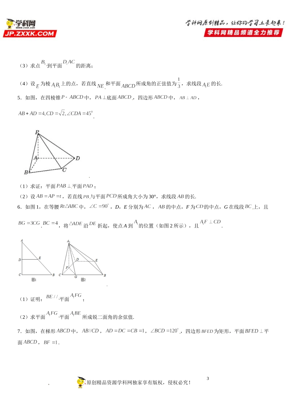 专题强化训练三 向量与立几25道必刷解答题-2021-2022学年高二数学《考点•题型 •技巧》精讲与精练高分突破（人教A版2019选择性必修第一册）.doc_第3页