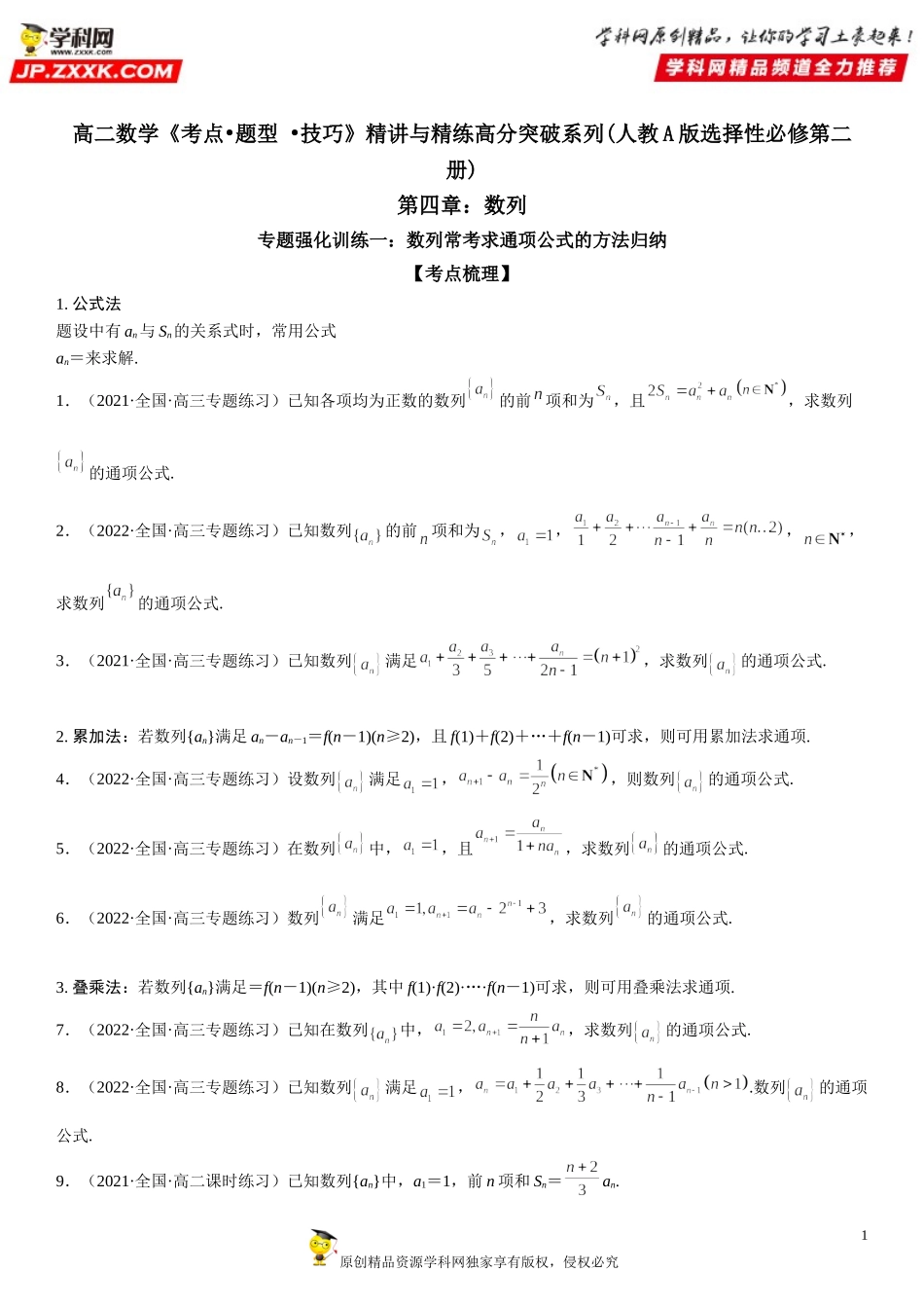 专题强化训练一 数列通项公式常考方法归纳-2021-2022学年高二数学《考点•题型 •技巧》精讲与精练高分突破（人教A版2019选择性必修第二册）.doc_第1页