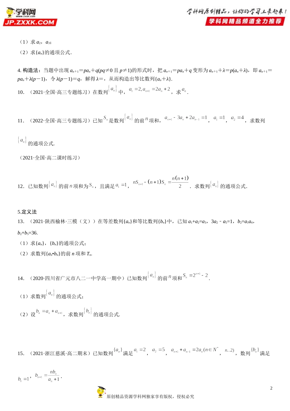 专题强化训练一 数列通项公式常考方法归纳-2021-2022学年高二数学《考点•题型 •技巧》精讲与精练高分突破（人教A版2019选择性必修第二册）.doc_第2页
