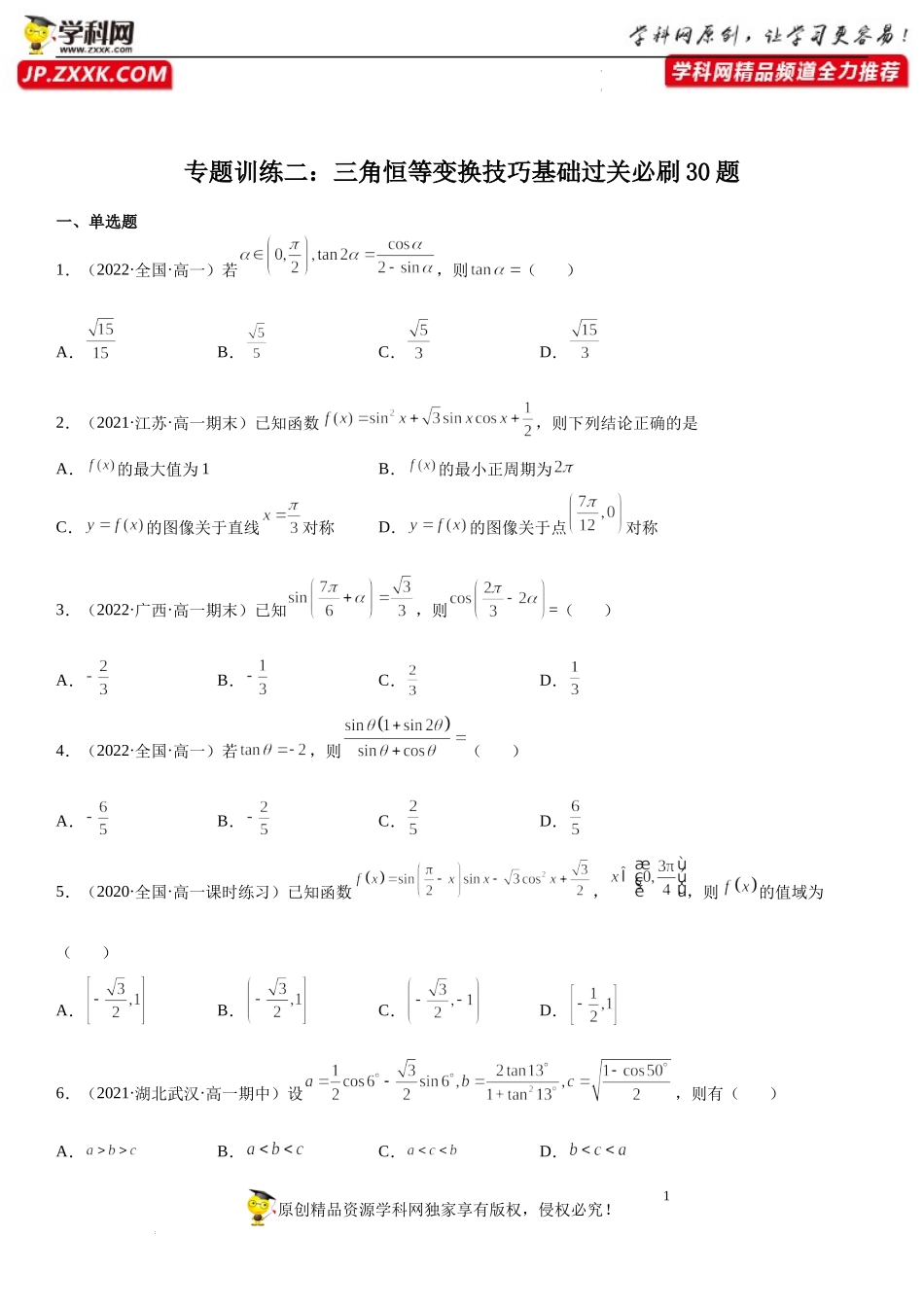专题训练二 三角恒等变换技巧基础过关必刷30题-2021-2022学年高一数学《重点•难点•热点》精讲与精练分层突破（苏教版2019必修第二册）.docx_第1页