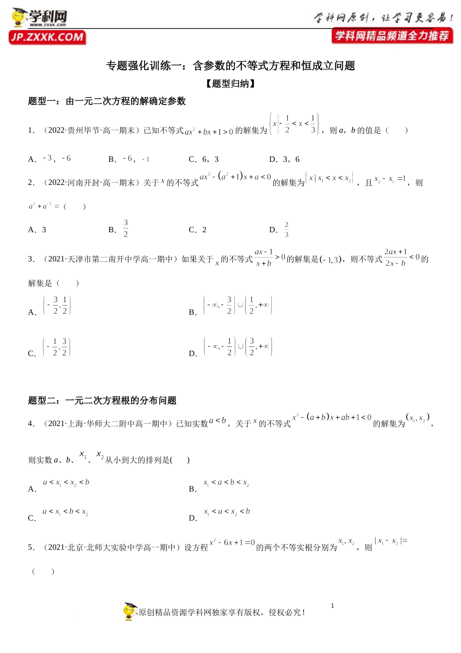 专题强化训练一 含参数的不等式方程和恒成立问题-2022-2023学年高一数学《考点•题型•技巧》精讲与精练高分突破系列（人教A版2019必修第一册）.docx_第1页