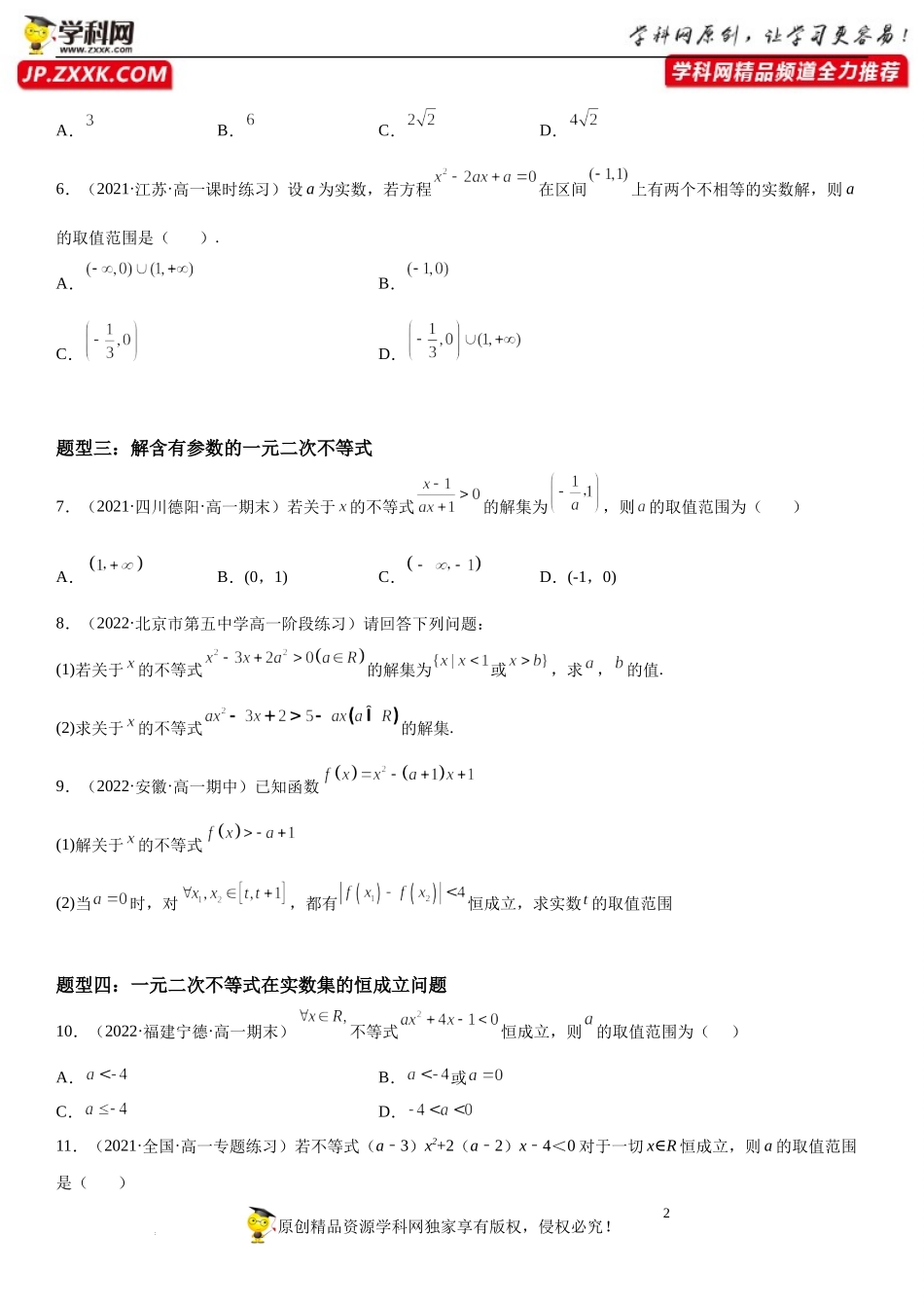 专题强化训练一 含参数的不等式方程和恒成立问题-2022-2023学年高一数学《考点•题型•技巧》精讲与精练高分突破系列（人教A版2019必修第一册）.docx_第2页