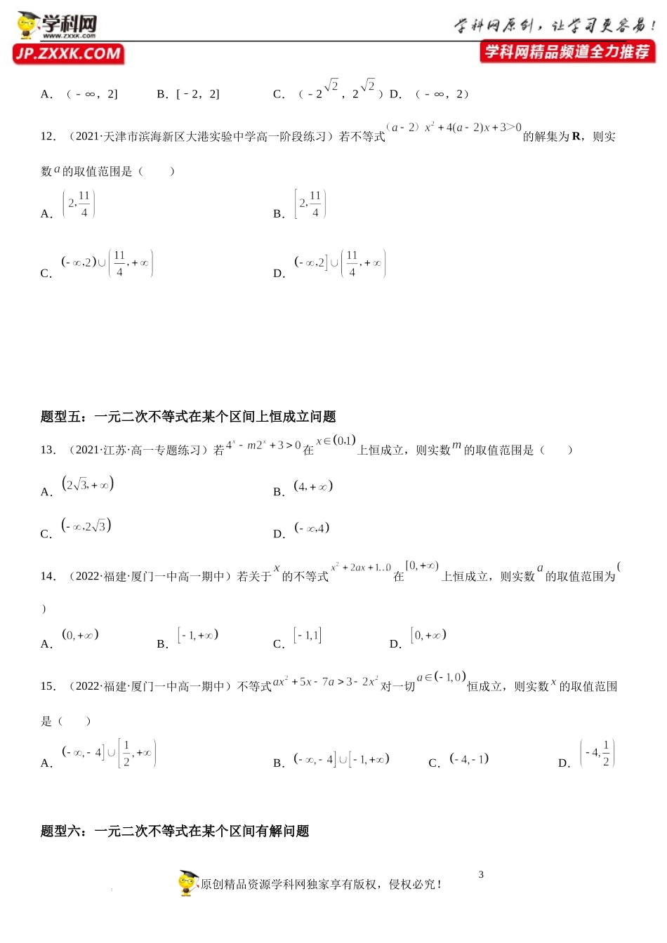 专题强化训练一 含参数的不等式方程和恒成立问题-2022-2023学年高一数学《考点•题型•技巧》精讲与精练高分突破系列（人教A版2019必修第一册）.docx_第3页