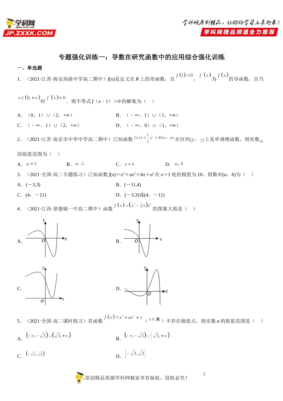 专题强化训练一 导数在研究函数中的应用综合强化训练-2021-2022学年高二数学《考点•题型 •技巧》精讲与精练高分突破（人教A版2019选择性必修第二册）.doc_第1页