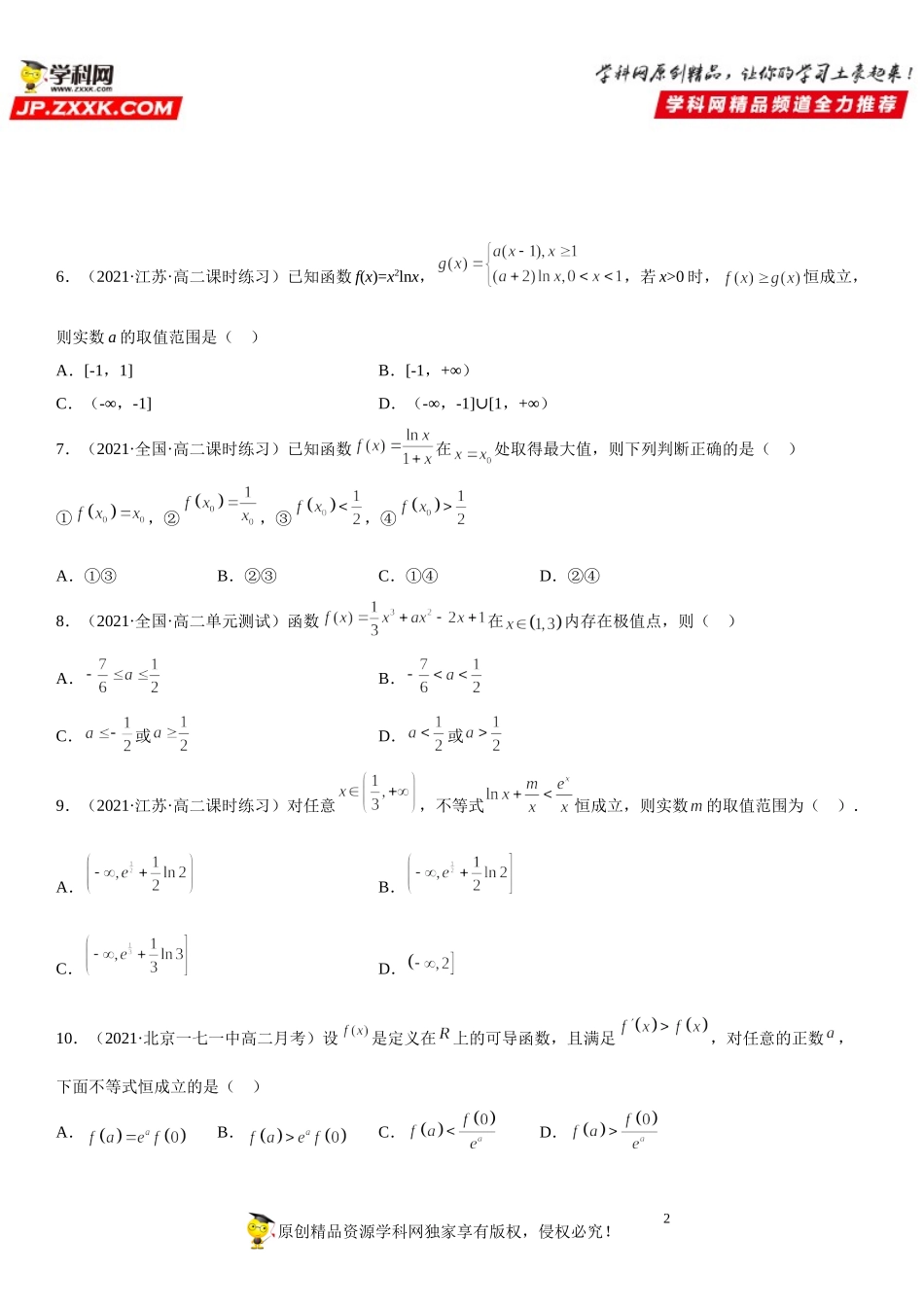 专题强化训练一 导数在研究函数中的应用综合强化训练-2021-2022学年高二数学《考点•题型 •技巧》精讲与精练高分突破（人教A版2019选择性必修第二册）.doc_第2页