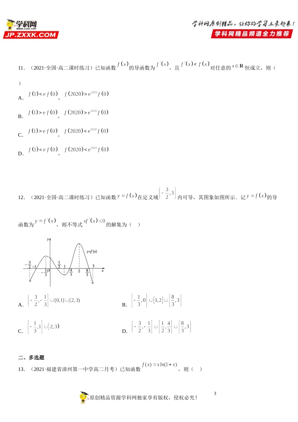 专题强化训练一 导数在研究函数中的应用综合强化训练-2021-2022学年高二数学《考点•题型 •技巧》精讲与精练高分突破（人教A版2019选择性必修第二册）.doc_第3页