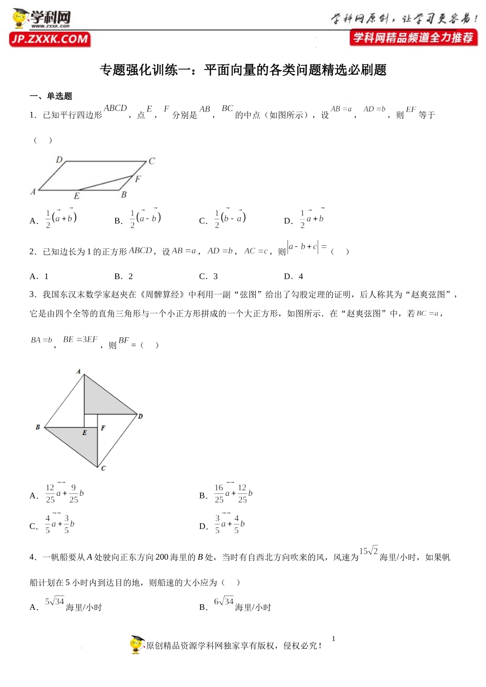 专题强化训练一 平面向量的各类问题精选必刷题-2022-2023学年高一数学《考点•题型•技巧》精讲与精练高分突破系列（人教A版2019必修第二册）.docx_第1页