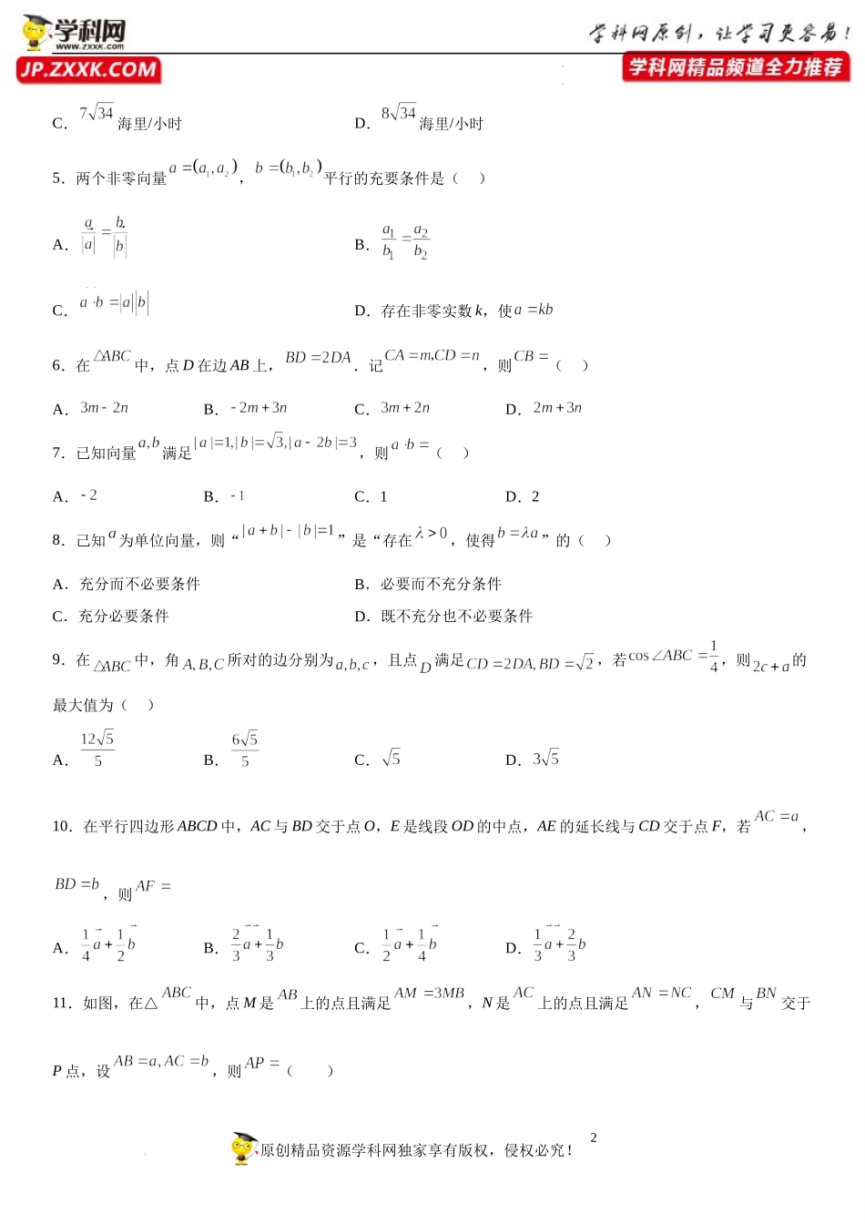 专题强化训练一 平面向量的各类问题精选必刷题-2022-2023学年高一数学《考点•题型•技巧》精讲与精练高分突破系列（人教A版2019必修第二册）.docx_第2页