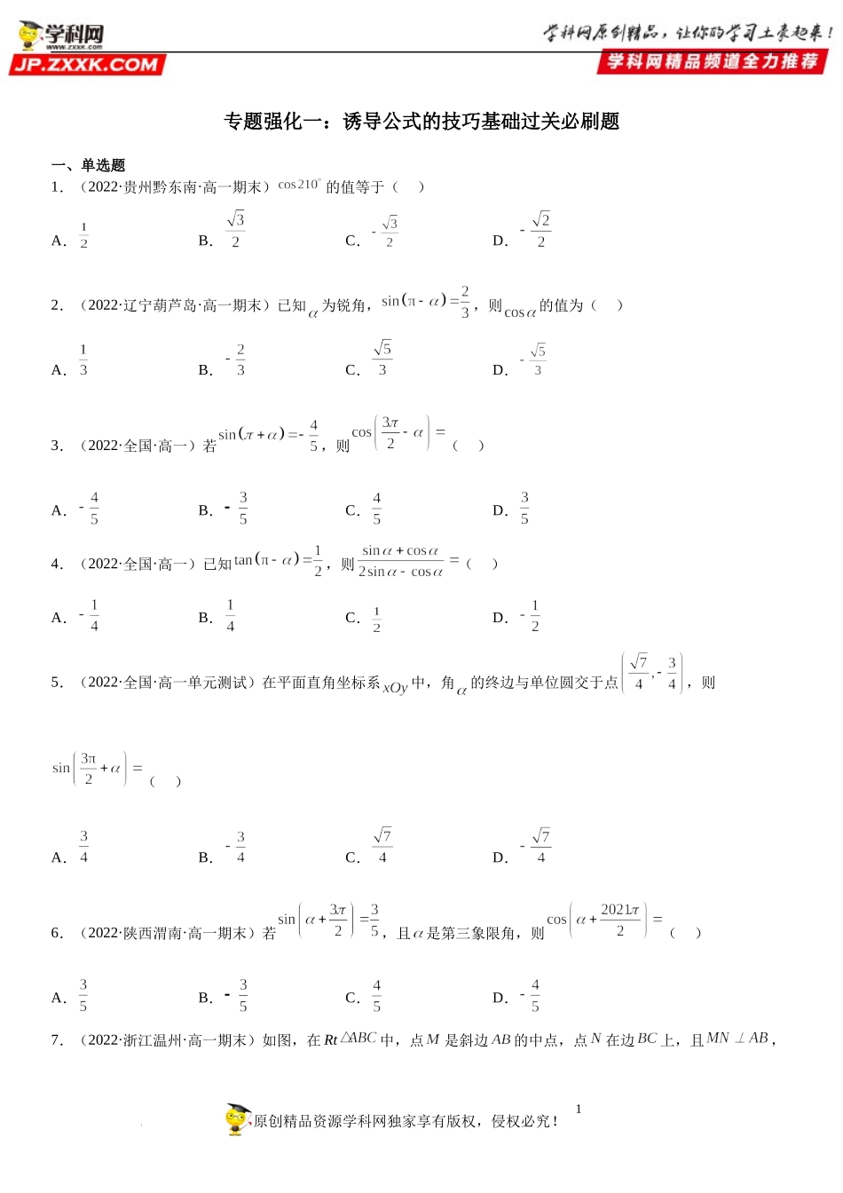 专题强化一 诱导公式的技巧基础过关必刷题-2022-2023学年高一数学《考点•题型•技巧》精讲与精练高分突破系列（人教A版2019必修第一册）.docx_第1页