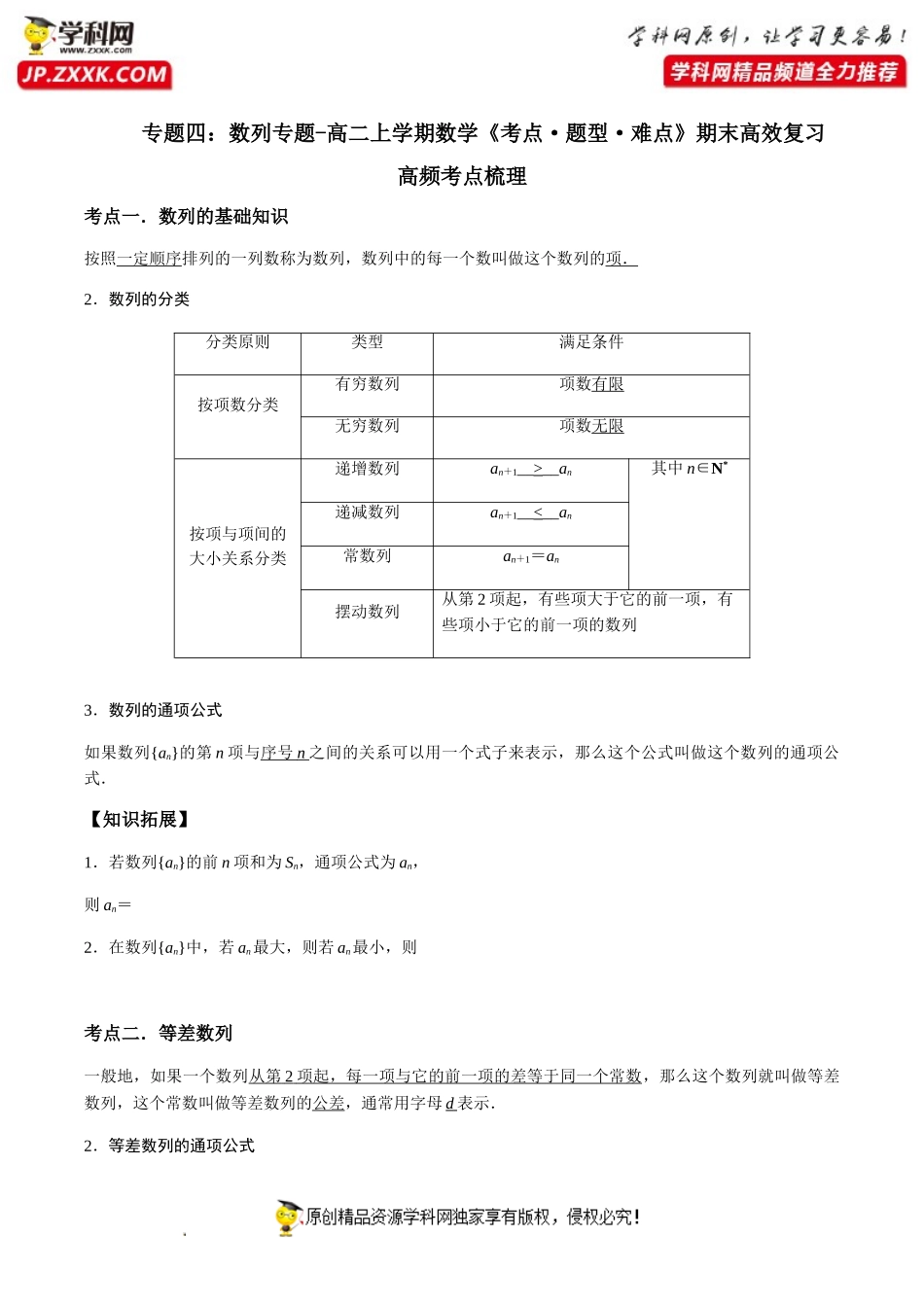 专题四 数列专题（考点题型归纳）-2021-2022学年高二数学上学期《考点•题型•难点》期末高效复习（人教A版2019选择性必修第一、二册）.doc_第1页