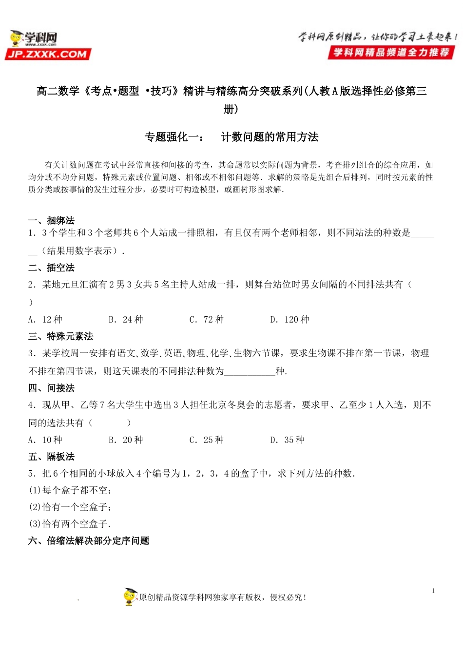 专题强化一 计数问题的常用方法-2021-2022学年高二数学《考点•题型 •技巧》精讲与精练高分突破（人教A版2019选择性必修第三册）.doc_第1页