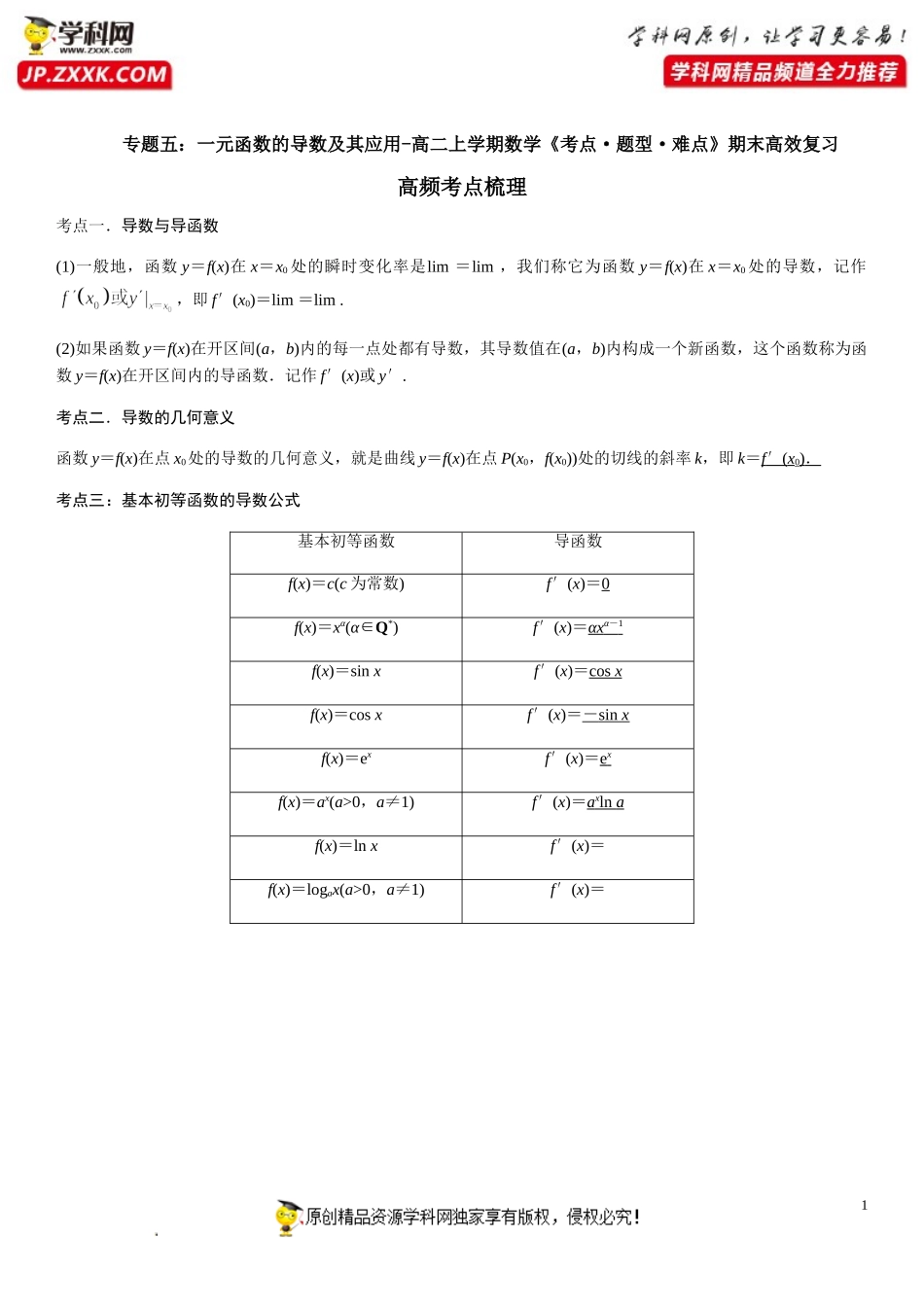 专题五 一元函数的导数及其应用（考点题型归纳）-2021-2022学年高二数学上学期《考点•题型•难点》期末高效复习（人教A版2019选择性必修第一、二册）.doc_第1页