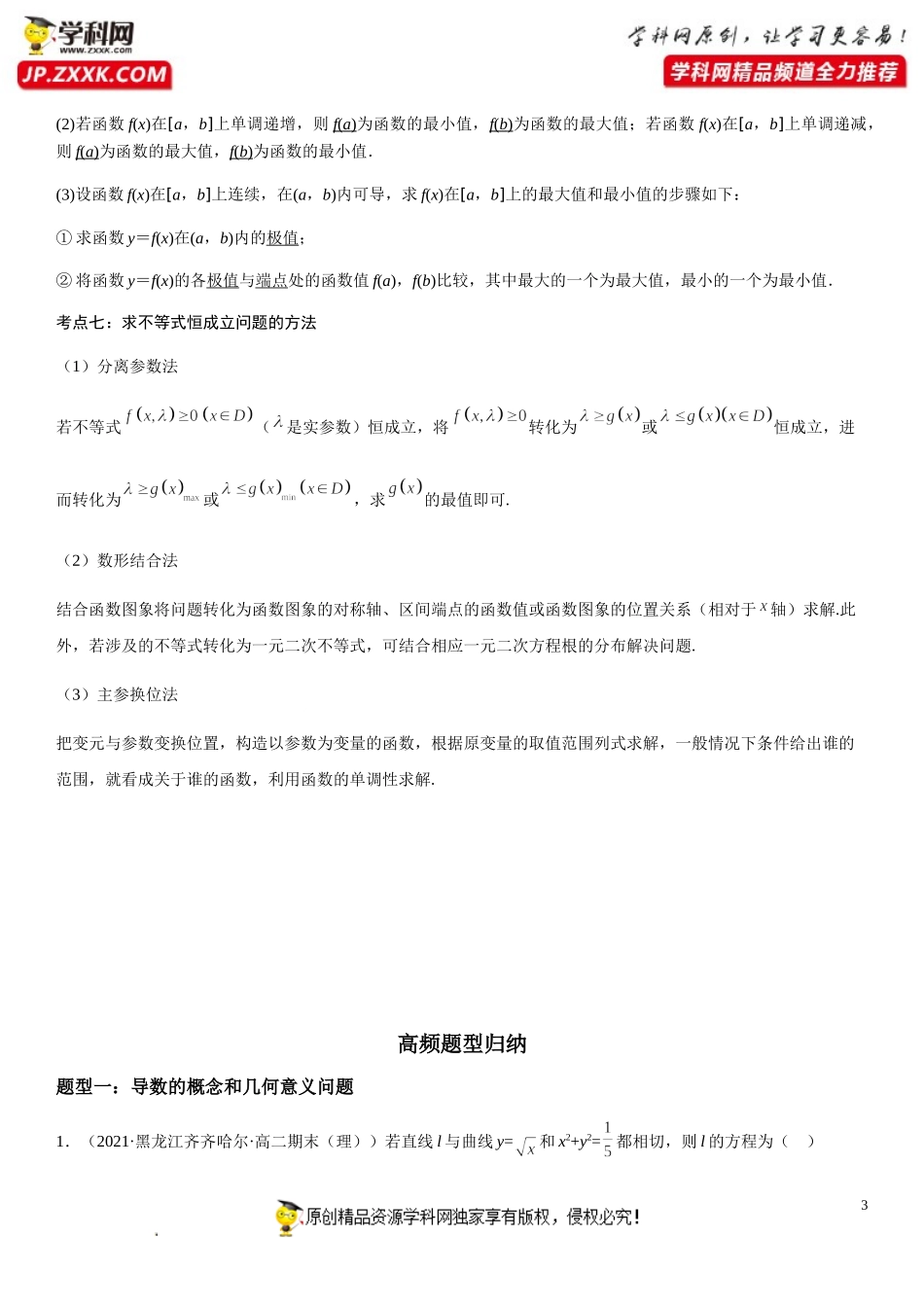 专题五 一元函数的导数及其应用（考点题型归纳）-2021-2022学年高二数学上学期《考点•题型•难点》期末高效复习（人教A版2019选择性必修第一、二册）.doc_第3页