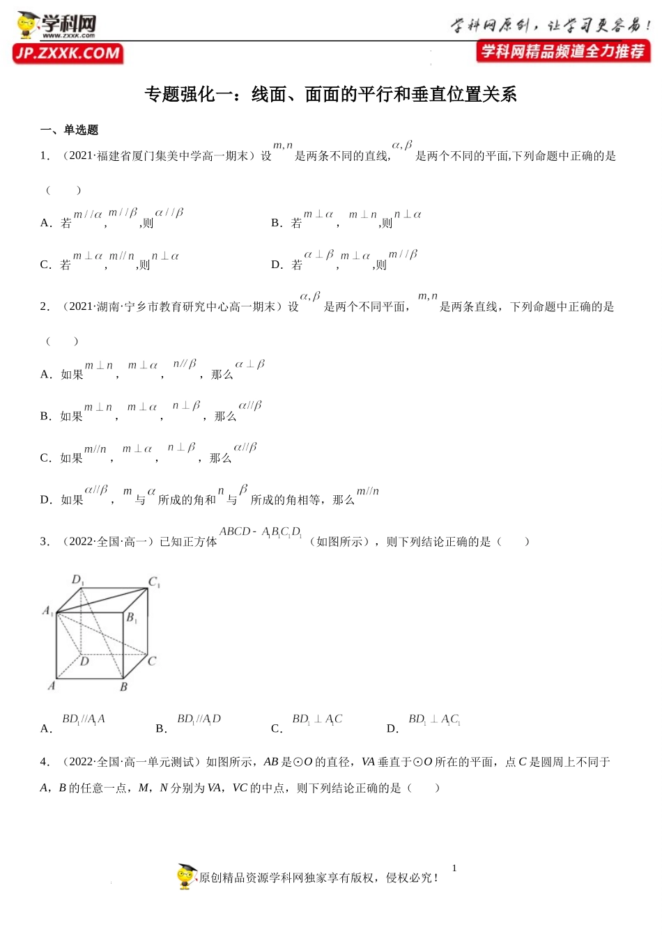 专题强化一 线面、面面的平行和垂直位置关系-2021-2022学年高一数学《重点•难点•热点》精讲与精练分层突破（苏教版2019必修第二册）.docx_第1页