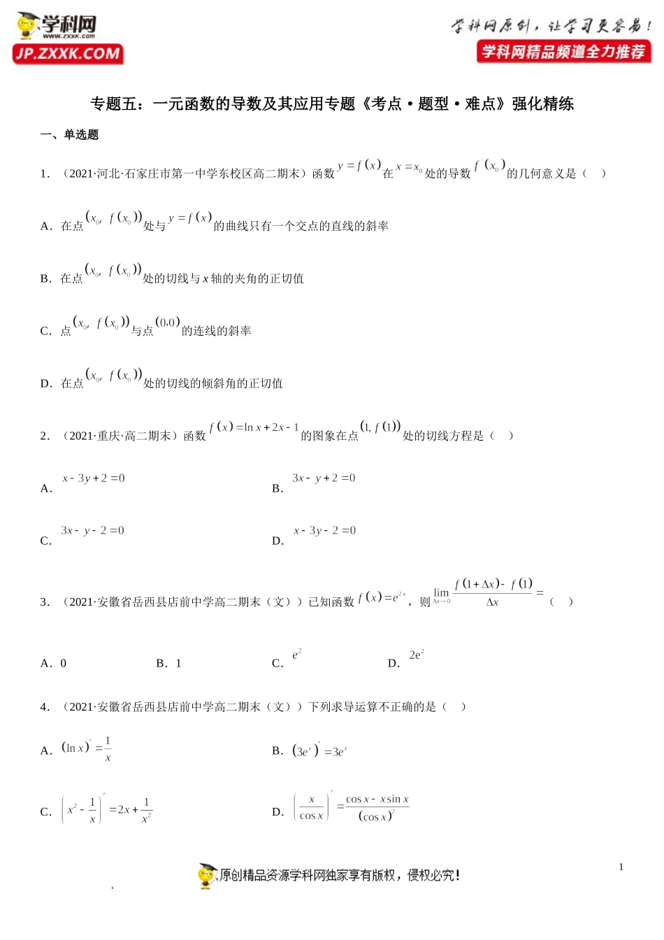 专题五 一元函数的导数及其应用高分突破精练-2021-2022学年高二数学上学期《考点•题型•难点》期末高效复习（人教A版2019选择性必修第一、二册）.doc_第1页