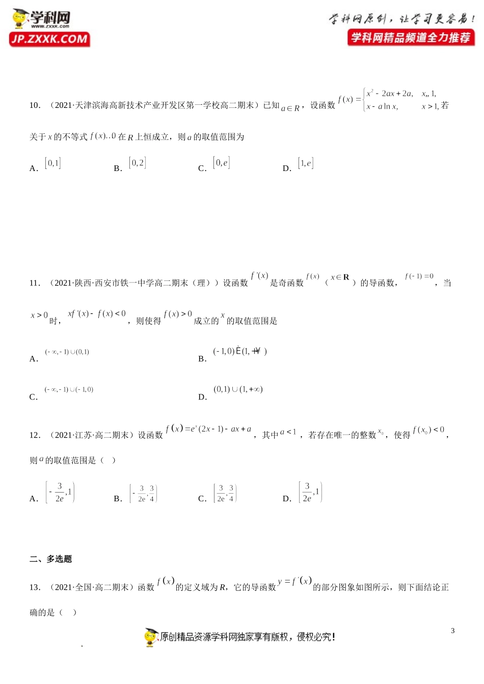 专题五 一元函数的导数及其应用高分突破精练-2021-2022学年高二数学上学期《考点•题型•难点》期末高效复习（人教A版2019选择性必修第一、二册）.doc_第3页