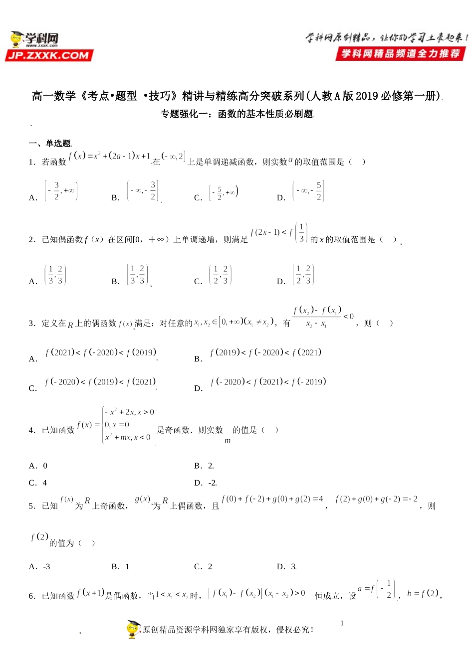 专题强化一 函数的基本性质必刷题-2021-2022学年高一数学《考点•题型 •技巧》精讲与精练高分突破（人教A版2019必修第一册）.doc_第1页