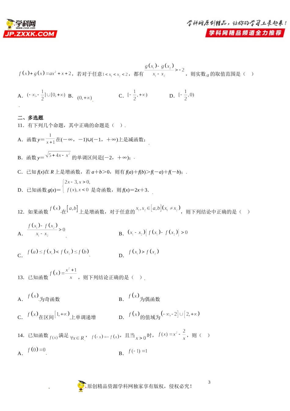 专题强化一 函数的基本性质必刷题-2021-2022学年高一数学《考点•题型 •技巧》精讲与精练高分突破（人教A版2019必修第一册）.doc_第3页