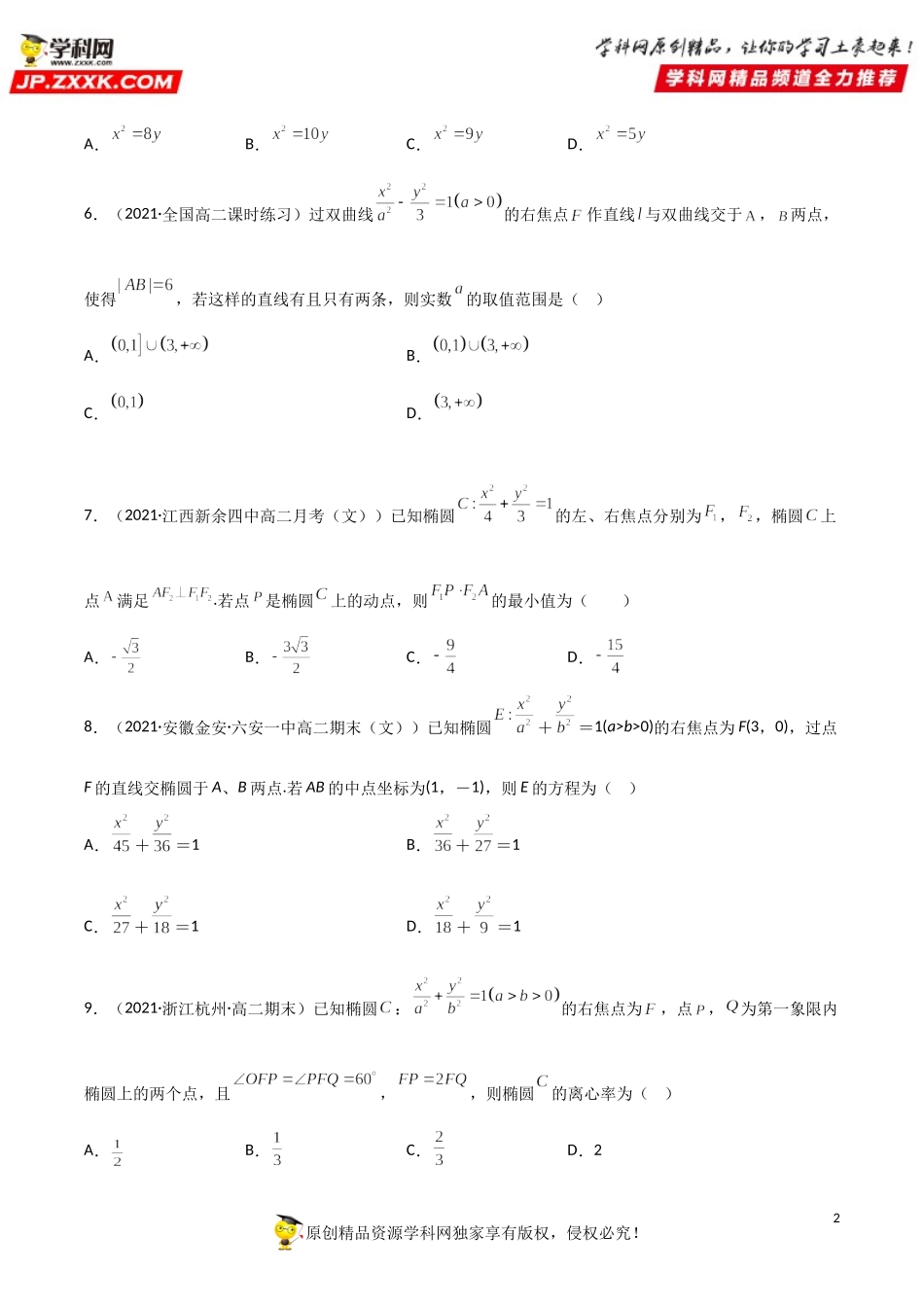 专题训练七 直线与圆锥曲线的综合问题高分基础提升必刷专题（34道）-2021-2022学年高二数学《考点•题型 •技巧》精讲与精练高分突破（人教A版2019选择性必修第一册）.doc_第2页